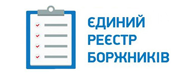 Реєстр боржників